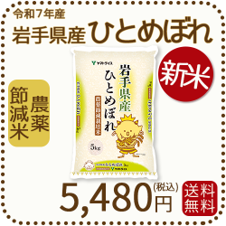 岩手県産節減ひとめぼれ5kg