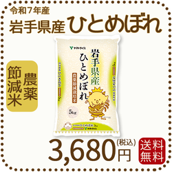 岩手県産 農薬節減米 ひとめぼれ5kg（5kg×1袋) 令和7年産 ※10/2最終発送