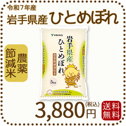 岩手県産 農薬節減米 ひとめぼれ5kg（5kg×1袋) 令和7年産 ヤマトライス