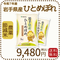 岩手県産節減ひとめぼれ10kg