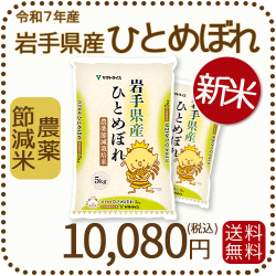 新米】岩手県産 農薬節減米 ひとめぼれ10kg（5kg×2袋) 令和7年産
