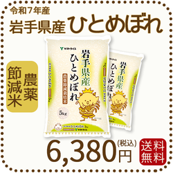 岩手県産 農薬節減米 ひとめぼれ10kg（5kg×2袋) 令和7年産 ※10/2最終発送