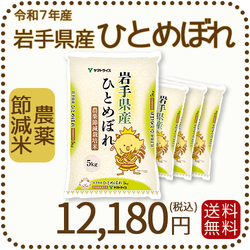岩手県産 農薬節減米 ひとめぼれ20kg（5kg×4袋) 令和7年産 ※10/2最終発送