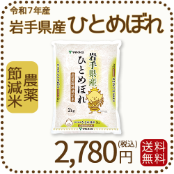 岩手県産節減ひとめぼれ2kg