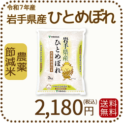 岩手県産 農薬節減米 ひとめぼれ2kg（2kg×1袋) 令和7年産 ※10/2最終発送