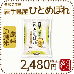 岩手県産 農薬節減米 ひとめぼれ2kg（2kg×1袋) 令和7年産　