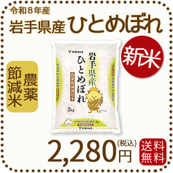 ＜新米＞ 岩手県産 農薬節減米 ひとめぼれ2kg（2kg×1袋) 令和8年産