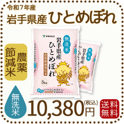 無洗米】岩手県産 農薬節減米 ひとめぼれ10kg（5kg×2袋) 令和7年産