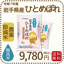 岩手県産節減ひとめぼれ無洗米10kg