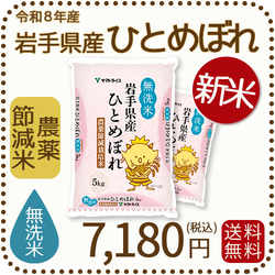 ＜新米＞【無洗米】岩手県産 農薬節減米 ひとめぼれ10kg（5kg×2袋) 令和8年産
