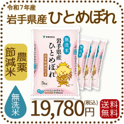 無洗米】岩手県産 農薬節減米 ひとめぼれ20kg（5kg×4袋) 令和7年産