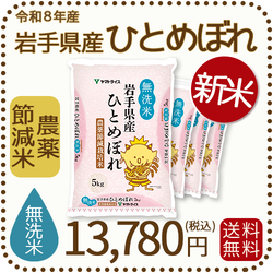 ＜新米＞【無洗米】岩手県産 農薬節減米 ひとめぼれ20kg（5kg×4袋) 令和8年産