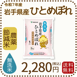 【無洗米】岩手県産 農薬節減米 ひとめぼれ2kg（2kg×1袋) 令和7年産 ※10/2最終発送