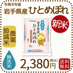 ＜新米＞【無洗米】岩手県産 農薬節減米 ひとめぼれ2kg（2kg×1袋) 令和8年産