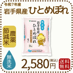 【無洗米】岩手県産 農薬節減米 ひとめぼれ2kg（2kg×1袋) 令和7年産