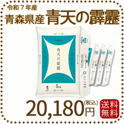 青森県産青天の霹靂20kg