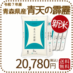 青天の霹靂　10kg 新米】青森県産青天の霹靂 20kg（5kg×4袋） 令和7年産 ヤマト