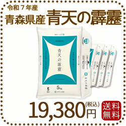 青森県産青天の霹靂 20kg（5kg×4袋） 令和7年産