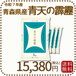 青森県産青天の霹靂 20kg（5kg×4袋） 令和7年産