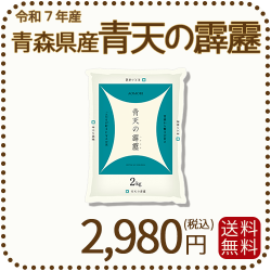 青森県産青天の霹靂2㎏