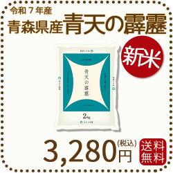 新米青森県産青天の霹靂2kg