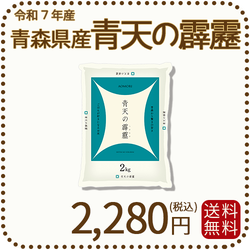 青森県産 青天の霹靂 2kg 令和7年産