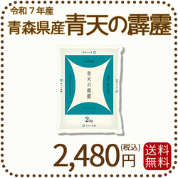 青森県産 青天の霹靂 2kg 令和7年産