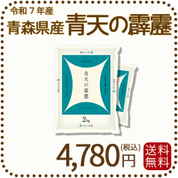青森県産青天の霹靂4kg