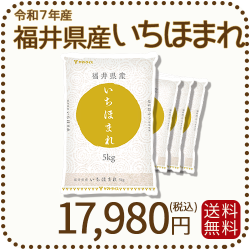 福井県産いちほまれ20kg