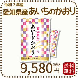 S*Y様 愛知県産 あいちのかおり 精米済10kg(5kg×2袋) S*Y様 愛知県産 あいちのかおり 精米済10kg(5kg×2袋)