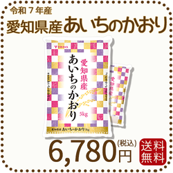 愛知県産あいちのかおり 白米 10kg（5kg×2袋） 米 お米  令和7年産