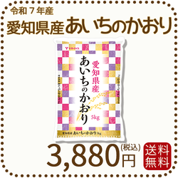 愛知県産あいちのかおり 白米 5kg 米 お米  令和7年産
