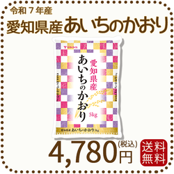 愛知県産あいちのかおり 白米 5kg 米 お米  令和7年産