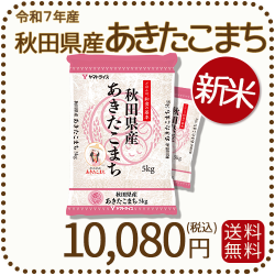 新米】秋田県産あきたこまち 10kg (5kg×2袋) 令和7年産 ヤマト