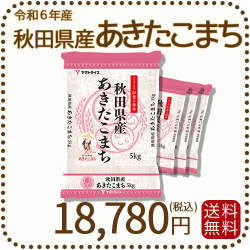 あきたこまち 秋田県産あきたこまち