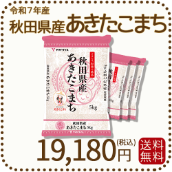 秋田県産あきたこまち