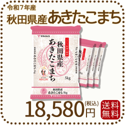 秋田県産あきたこまち