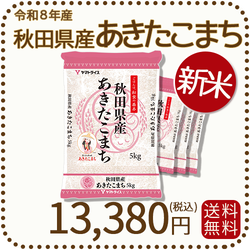 秋田県産あきたこまち