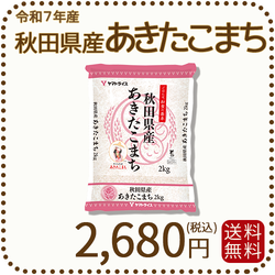 秋田県産あきたこまち 2kg (2kg×1袋) 令和7年産