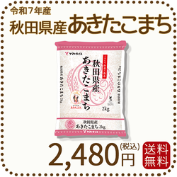 秋田県産あきたこまち 2kg (2kg×1袋) 令和7年産