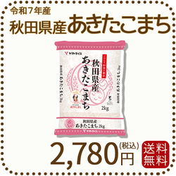 秋田県産あきたこまち 2kg (2kg×1袋) 令和7年産