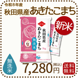 ＜新米＞ 無洗米 秋田県産あきたこまち 10kg (5kg×2袋) 令和8年産