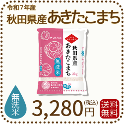 秋田県産あきたこまち無洗米2kg