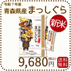 新米】青森県産まっしぐら 10kg（5kg×2袋） 白米 令和7年産