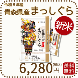 ＜新米＞ 青森県産まっしぐら 10kg（5kg×2袋） 白米 令和8年産
