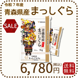 青森県産まっしぐら 10kg（5kg×2袋） 白米 令和7年産