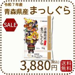 青森県産まっしぐら 5kg 白米 令和7年産