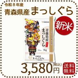 ＜新米＞ 青森県産まっしぐら 5kg 白米 令和8年産