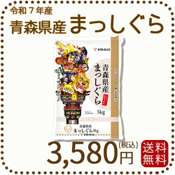 青森県産まっしぐら 5kg 白米 令和7年産