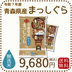 青森県産まっしぐら無洗米10kg